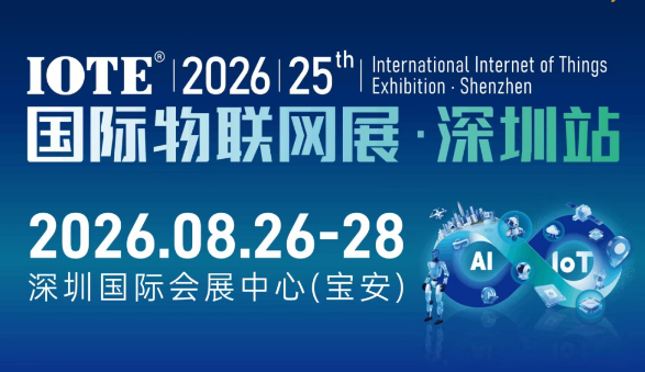 邀请函-锐谷智联邀您共赴 IOTE 2026 深圳物联网展！