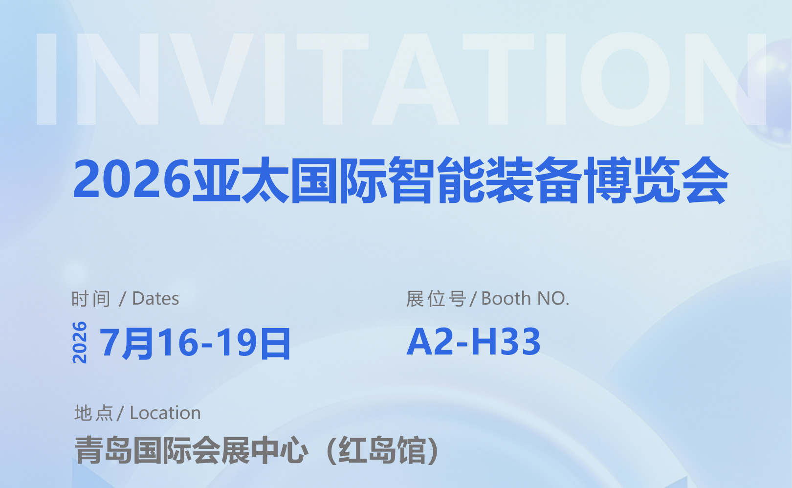 锐谷智联亮相青岛展会｜诚邀您莅临参观