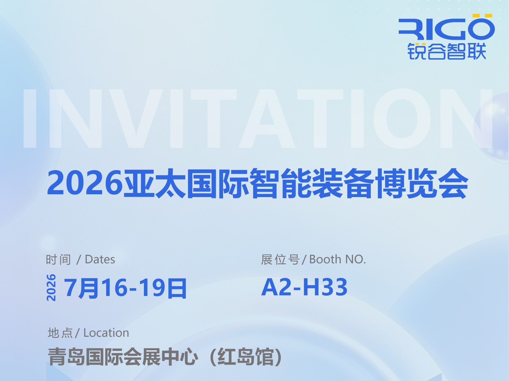 锐谷智联亮相青岛展会｜诚邀您莅临参观