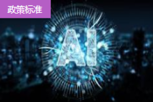 工信部印发《工业互联网和人工智能融合赋能行动方案》