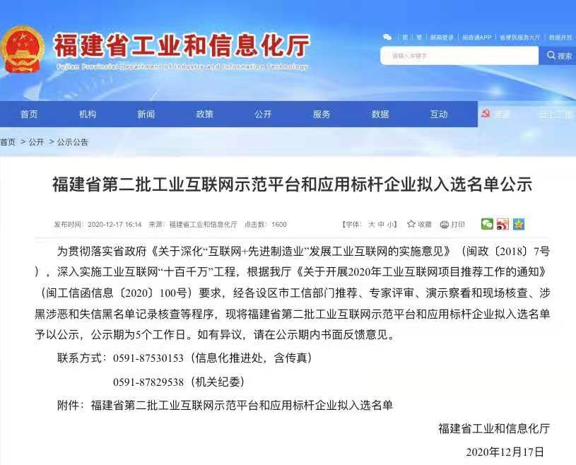 锐谷智联获得福建省第二批工业互联网示范平台企业