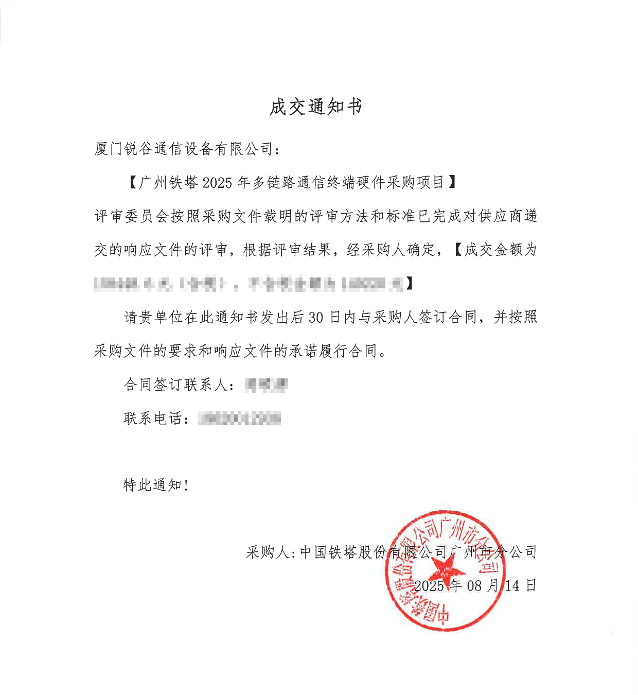 【广州铁塔2025年多链路通信终端硬件采购项目】成交通知书2